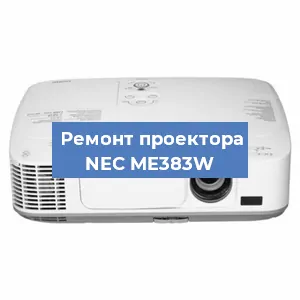 Замена системной платы на проекторе NEC ME383W в Челябинске